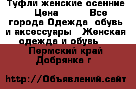 Туфли женские осенние. › Цена ­ 750 - Все города Одежда, обувь и аксессуары » Женская одежда и обувь   . Пермский край,Добрянка г.